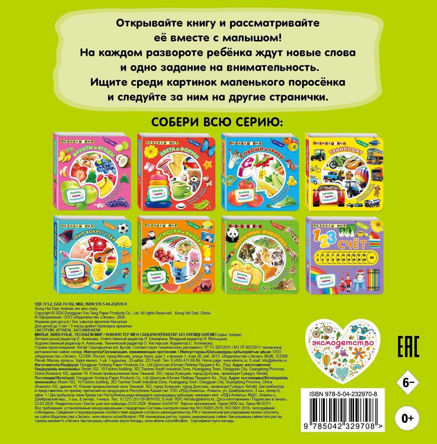Милые животные. Познаем мир (2)