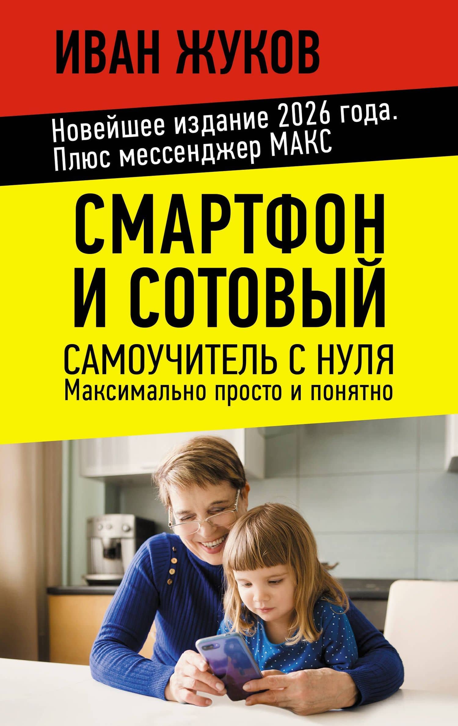 Смартфон и сотовый. Самоучитель с нуля. Максимально просто и понятно. Новейшее издание 2026 года. Плюс мессенджер МАКС — Иван Жуков