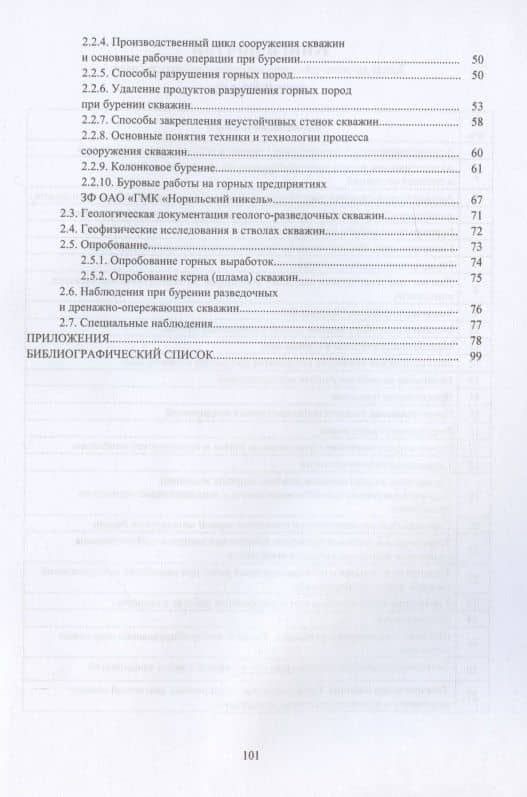 Технология и техника геологоразведочных работ при разработке месторождений твердых полезных ископаемых — Владимир Иванович Склянов (3)