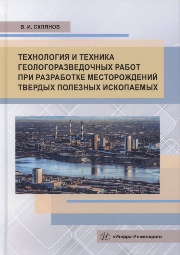 Технология и техника геологоразведочных работ при разработке месторождений твердых полезных ископаемых