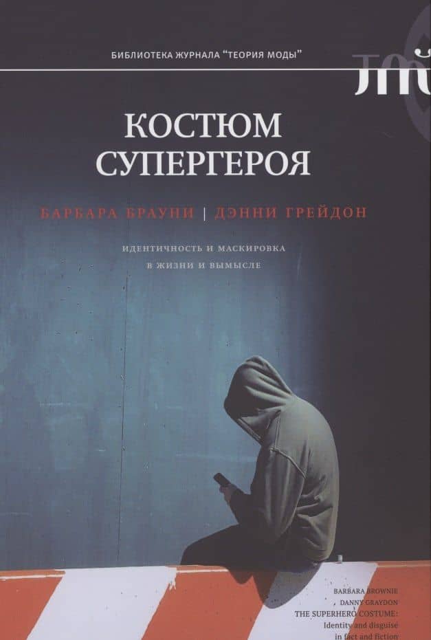 Костюм супергероя: идентичность и маскировка в жизни и вымысле — Дэнни Грейдон