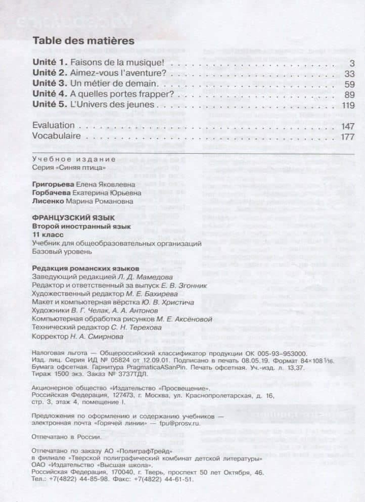 Loiseau bleu. Французский язык. Второй иностранный язык. 11 класс. Учебник. Базовый уровень — Елена Яковлевна Григорьева (2)