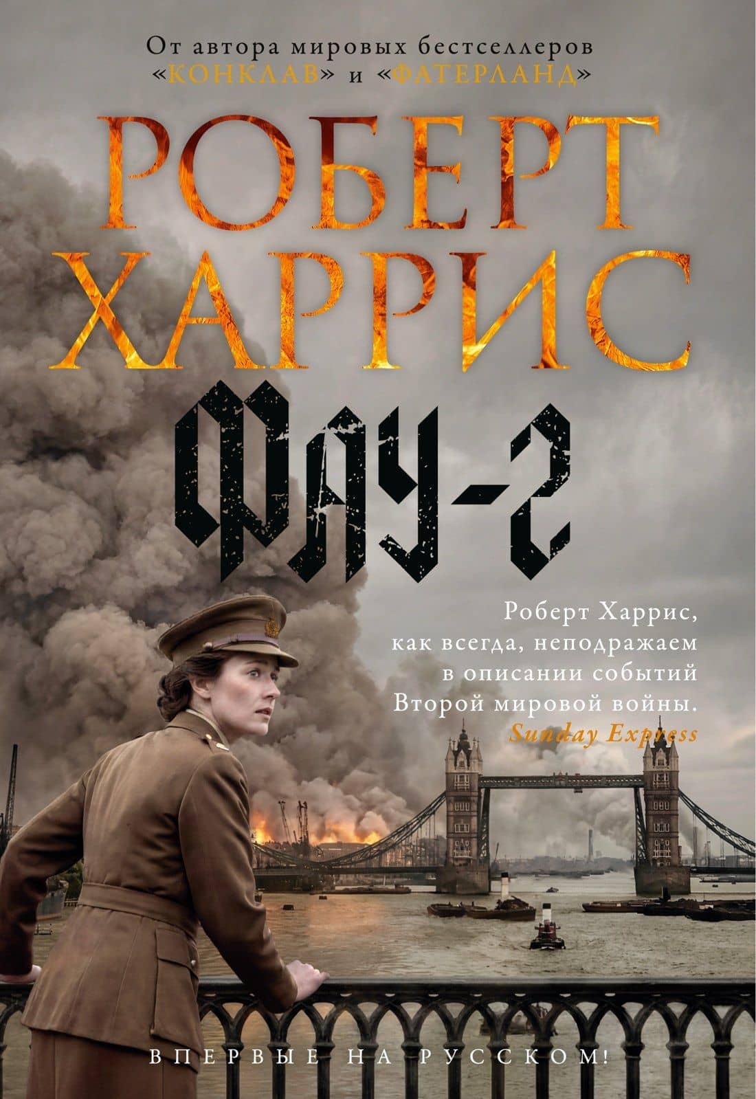 Фау-2 — Роберт Харрис