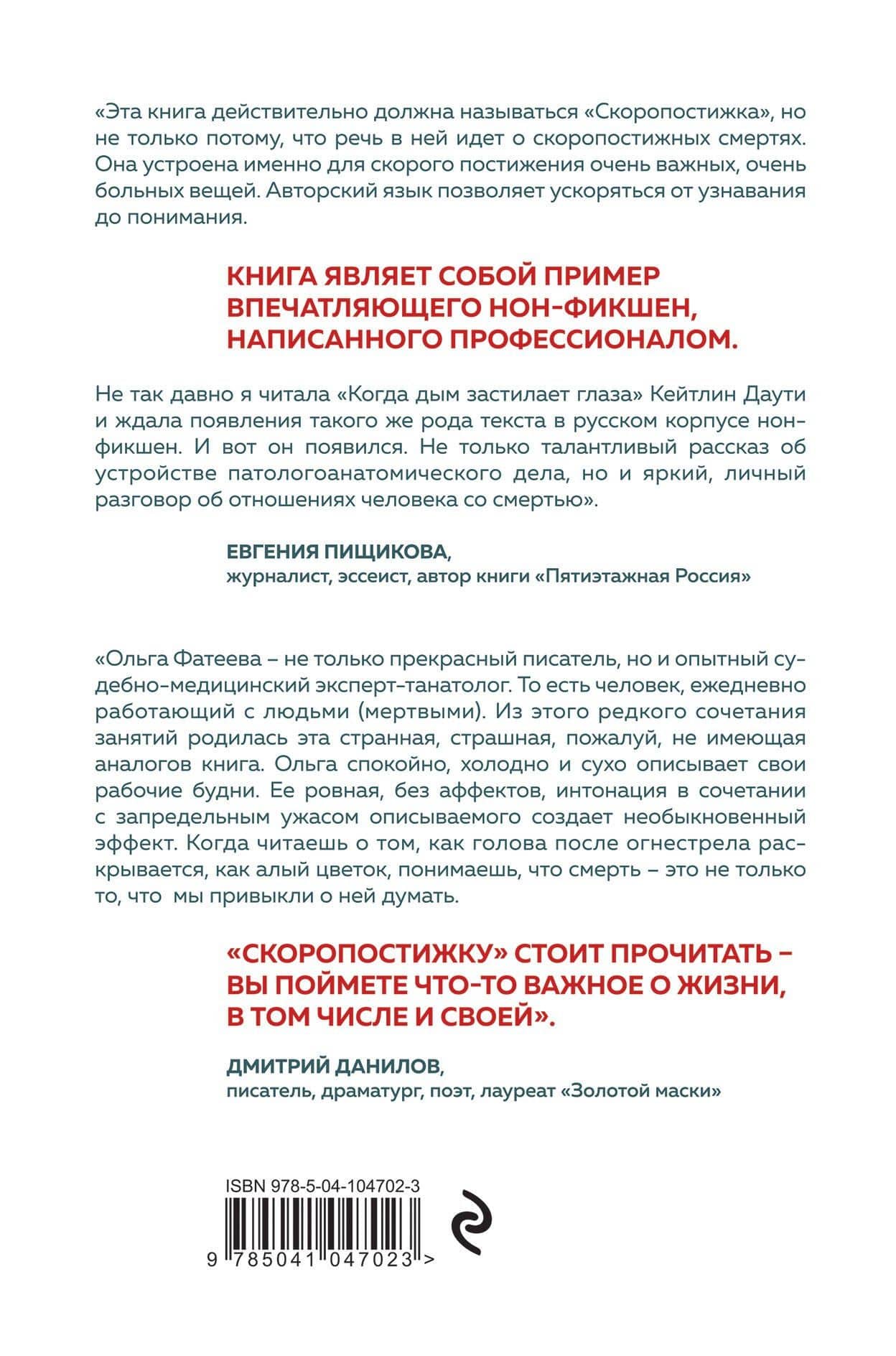 Скоропостижка. Судебно-медицинские опыты, вскрытия, расследования и прочие истории о том, что происходит с нами после смерти — Ольга Сергеевна Фатеева (2)