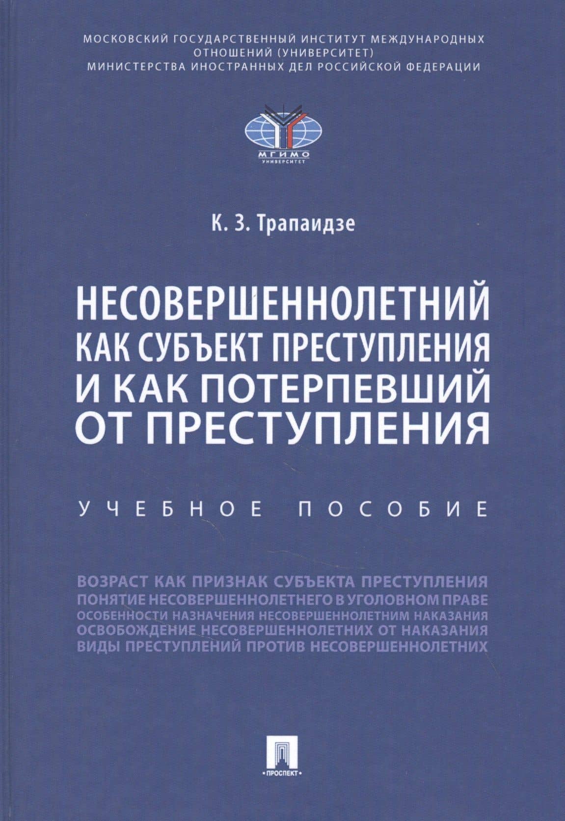 Несовершеннолетний как субъект преступления и как потерпевший от преступления — Константин Заурович Трапаидзе