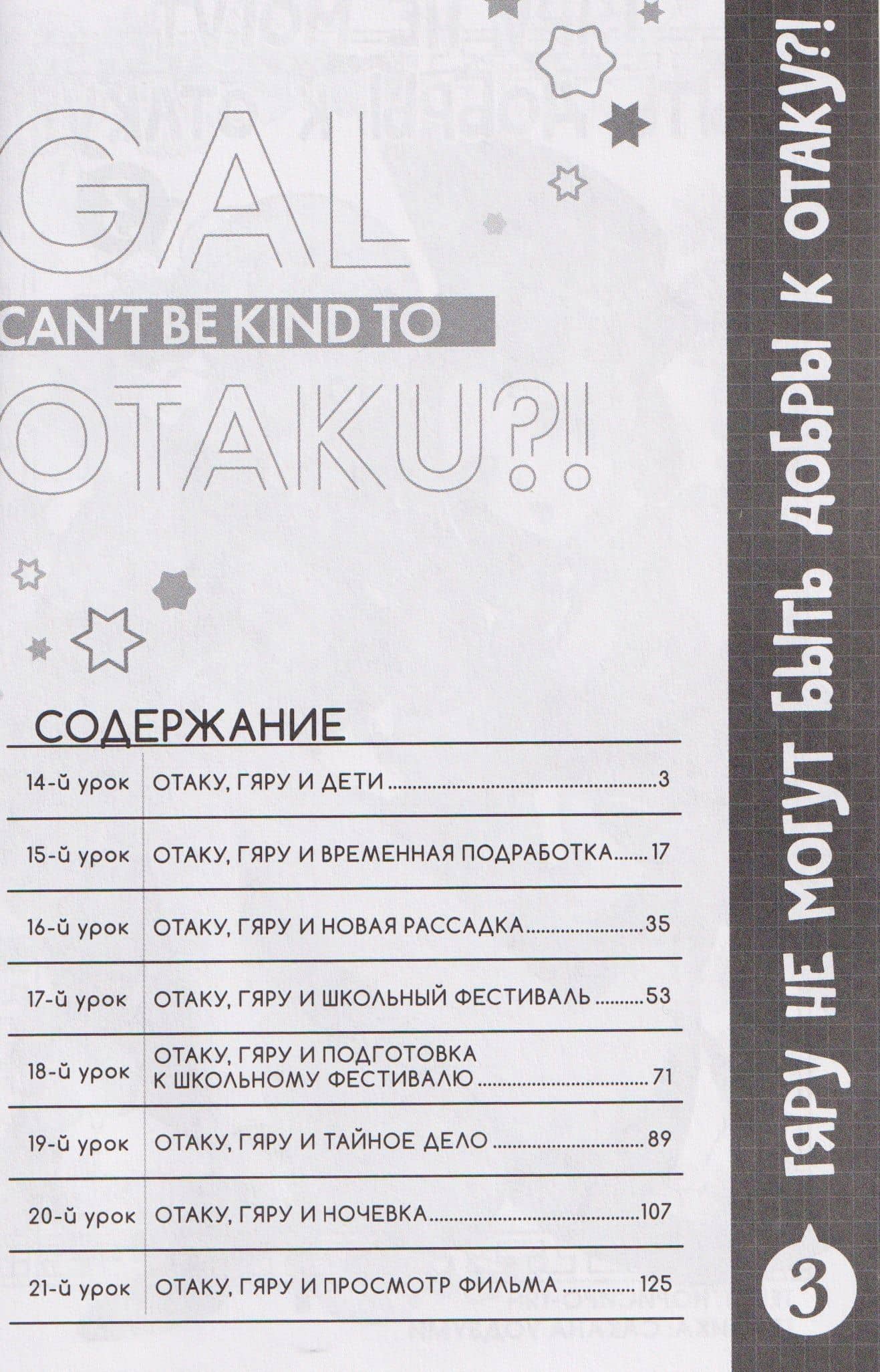 Гяру не могут быть добры к отаку?! Том 3 (Otaku ni Yasashii Gal wa Inai?!). Манга — Норисиро-тян (3)