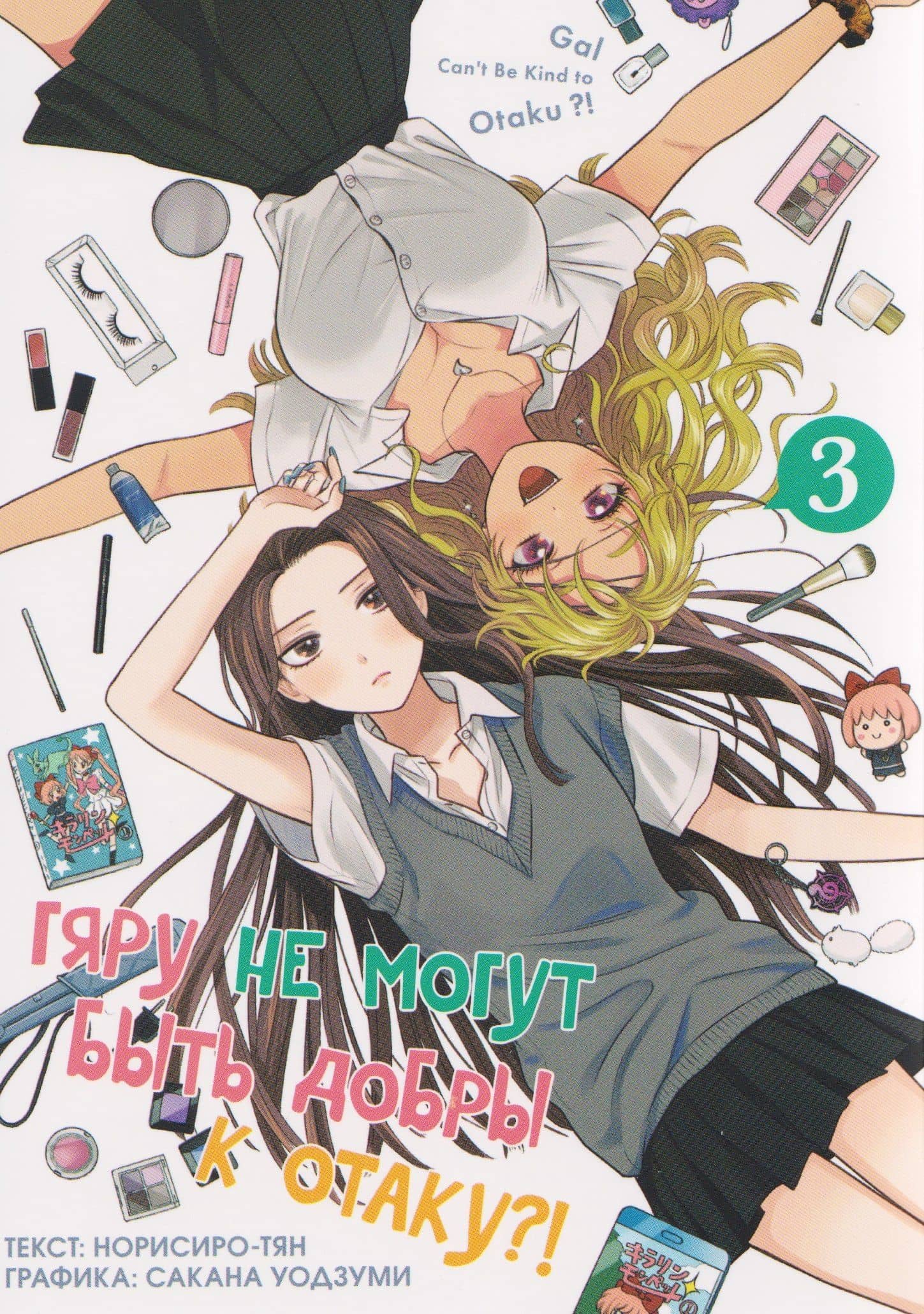 Гяру не могут быть добры к отаку?! Том 3 (Otaku ni Yasashii Gal wa Inai?!). Манга — Норисиро-тян