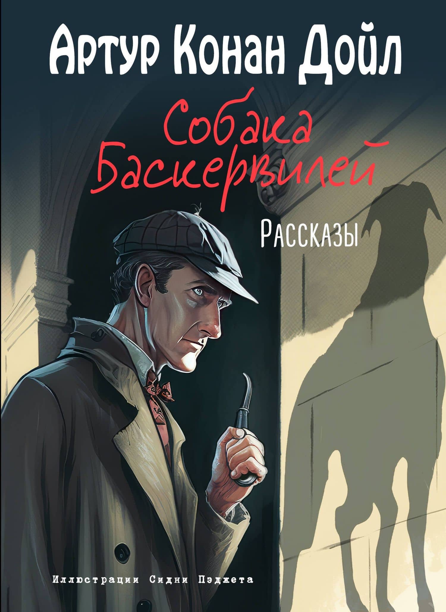 Собака Баскервилей. Рассказы (ил. С. Пэджета) — Дойл Артур Конан