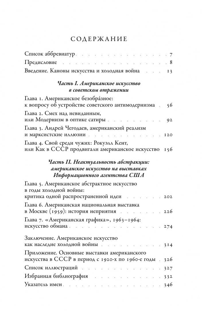 Американское искусство, Советский Союз и каноны холодной войны — Андрей Анатольевич Чунихин