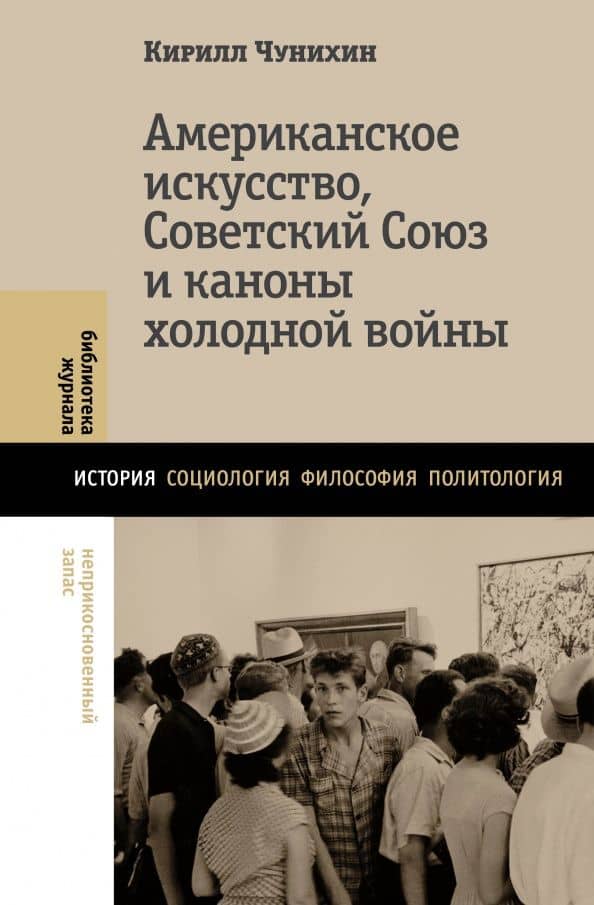 Американское искусство, Советский Союз и каноны холодной войны — Андрей Анатольевич Чунихин