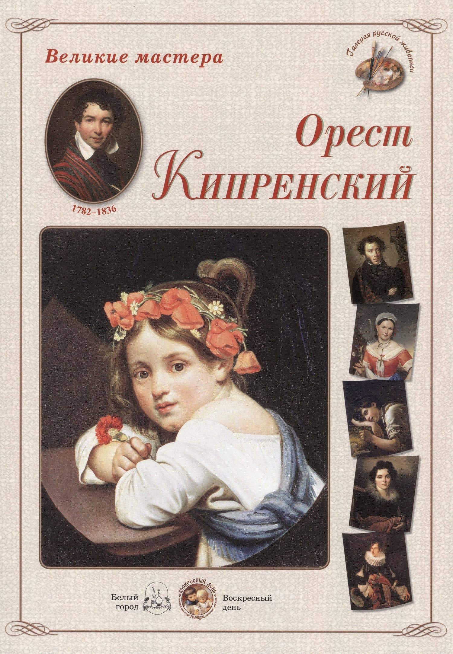 Орест Кипренский (папка) (ВМ) — Наталия Вячеславовна Астахова