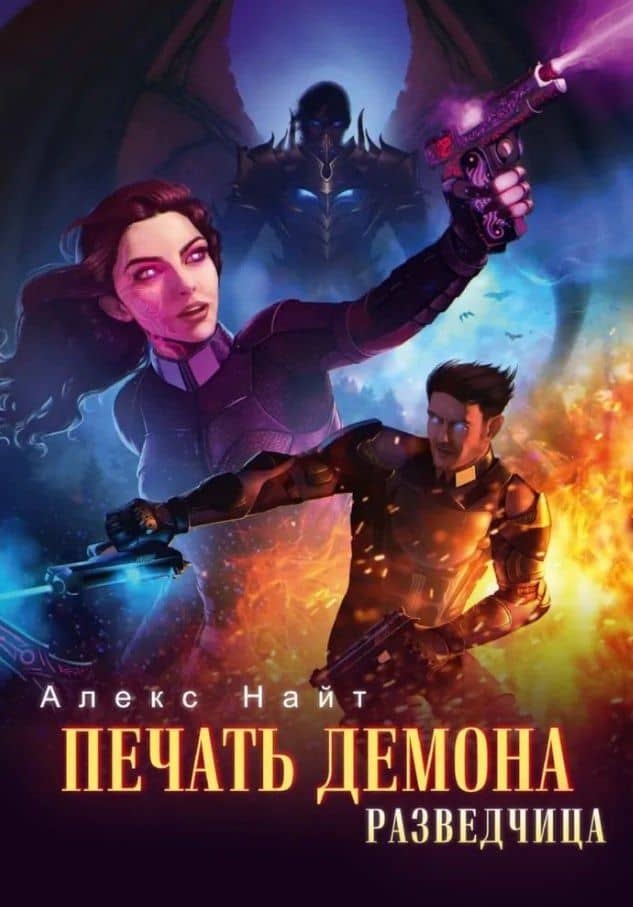 Печать Демона. Разведчица — Алекс Найт