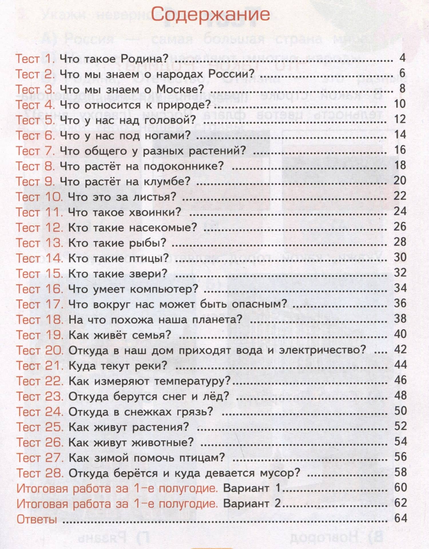 Тесты по предмету "Окружающий мир". 1 класс. Часть 1. К учебнику А.А. Плешакова "Окружающий мир. 1 класс. В 2-х частях. Часть 1" — Елена Михайловна Тихомирова (2)