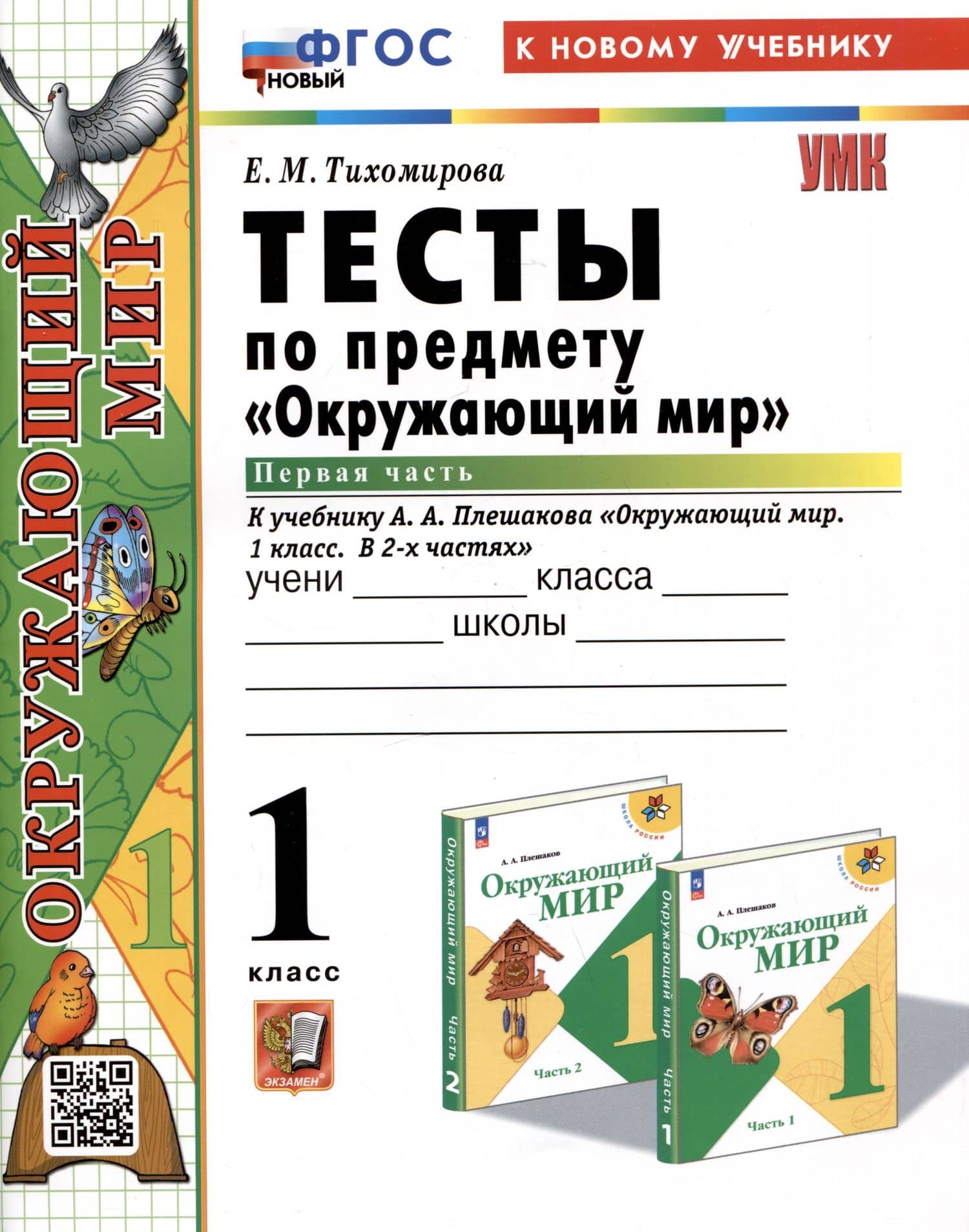 Тесты по предмету "Окружающий мир". 1 класс. Часть 1. К учебнику А.А. Плешакова "Окружающий мир. 1 класс. В 2-х частях. Часть 1"