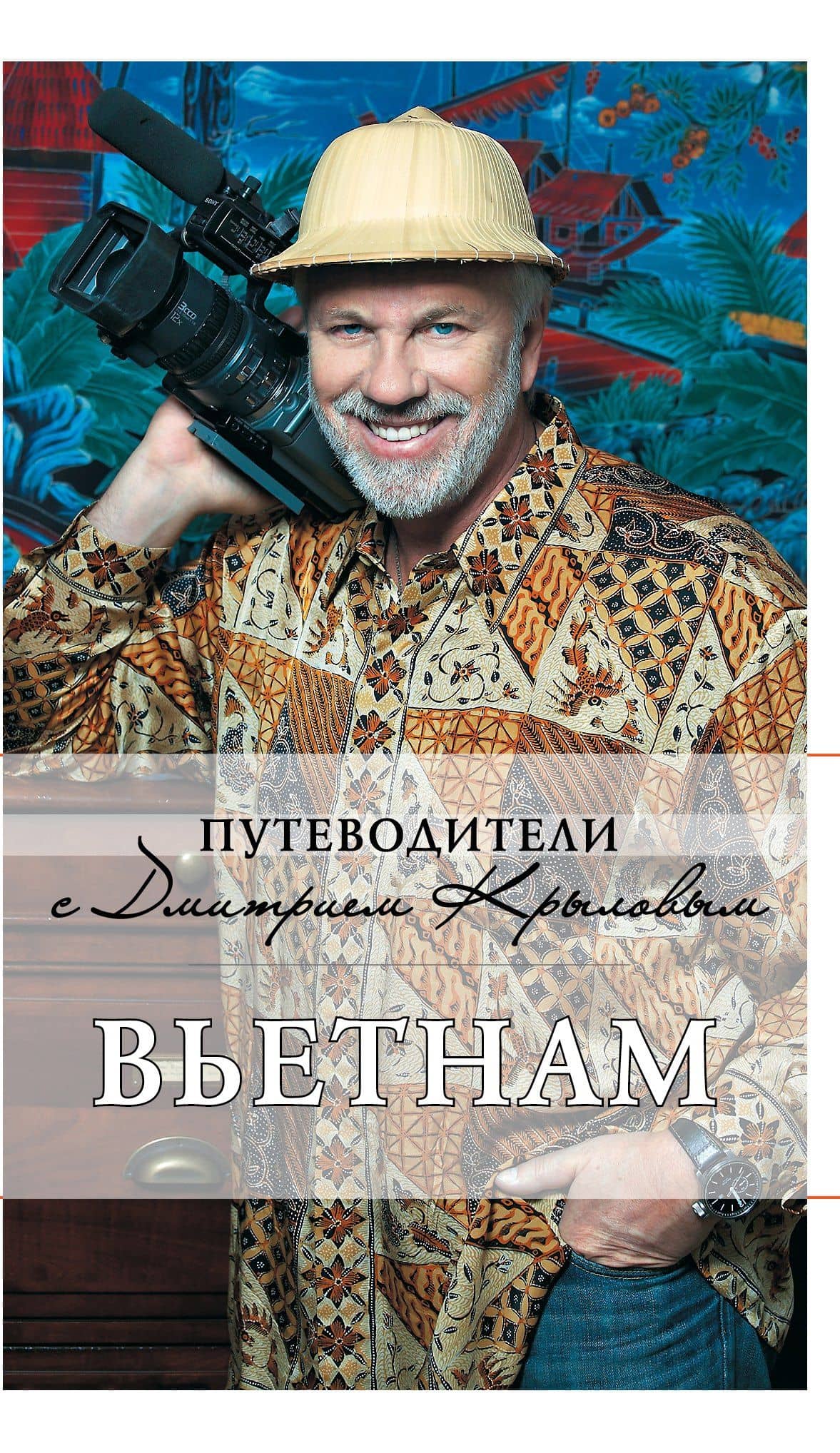 Вьетнам (+DVD)
