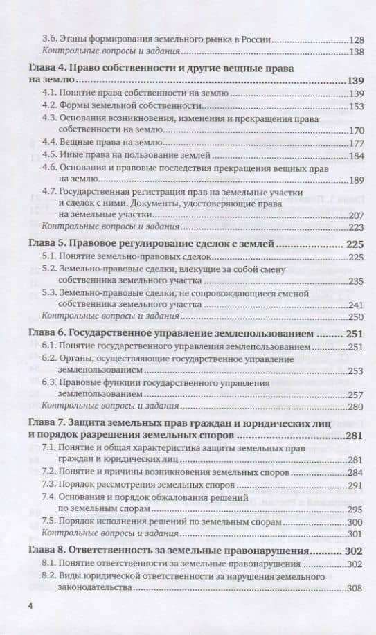 Земельное право. Учебник для СПО — Борис Владимирович Ерофеев (3)