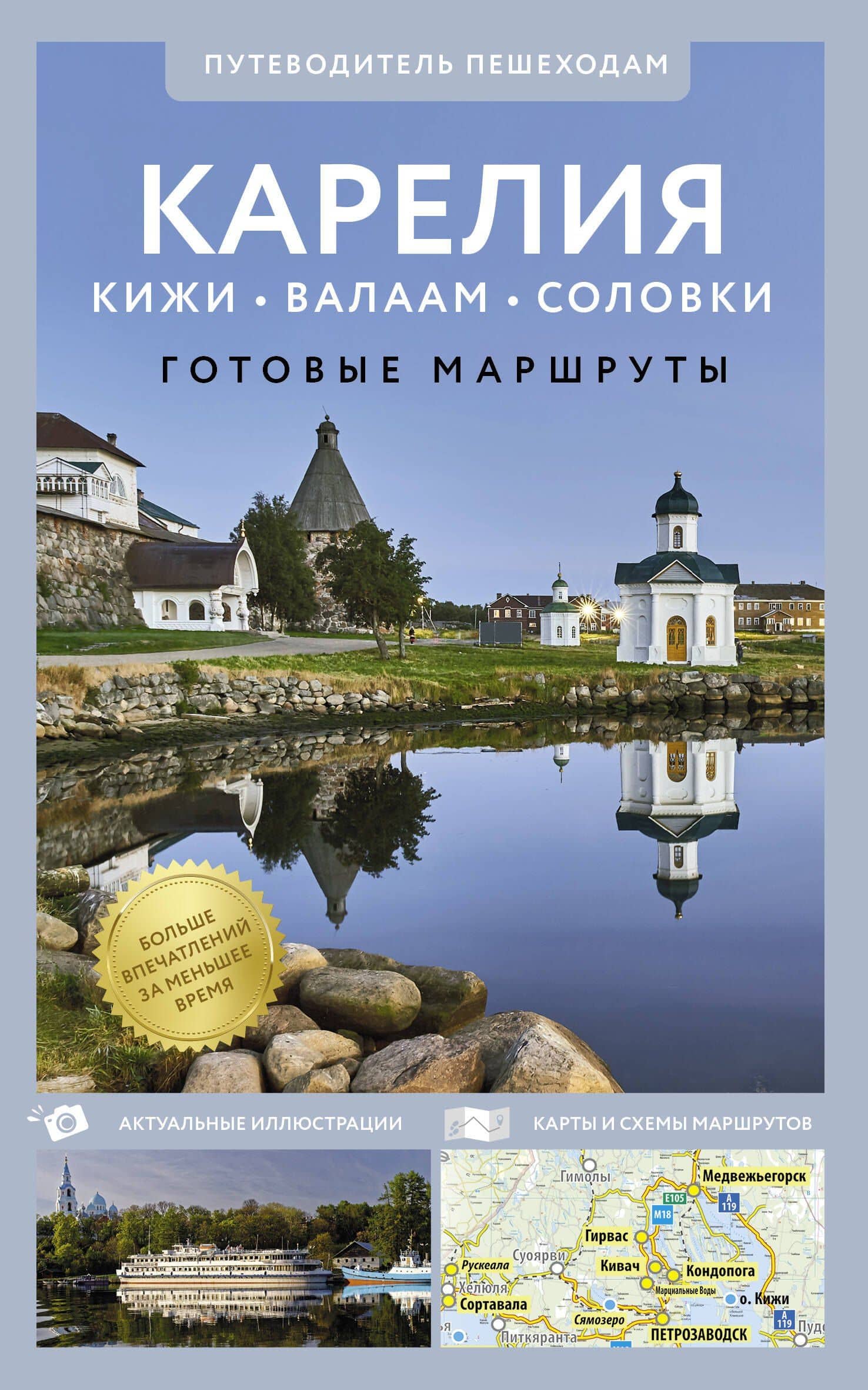 Карелия. Кижи, Валаам, Соловки. Путеводитель пешеходам — Светлана В. Аксенова