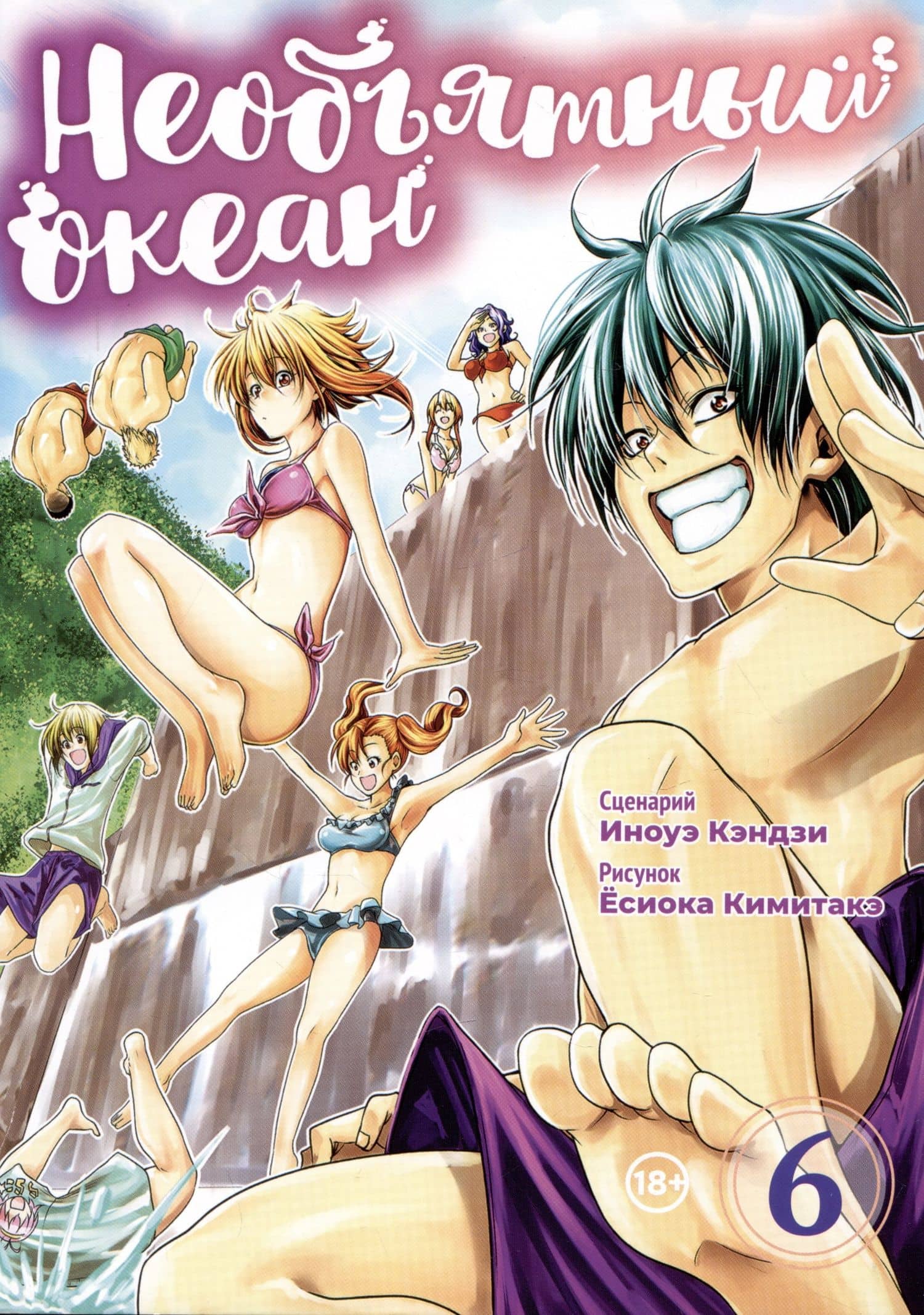 Необъятный океан. Том 6 (Grand Blue). Манга — Иноуэ Кэндзи