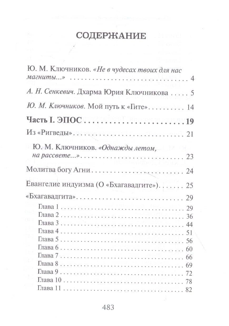 Слово Ариаварты. 35 веков индийской поэзии в переводах и переложениях Юрия Ключникова (2)