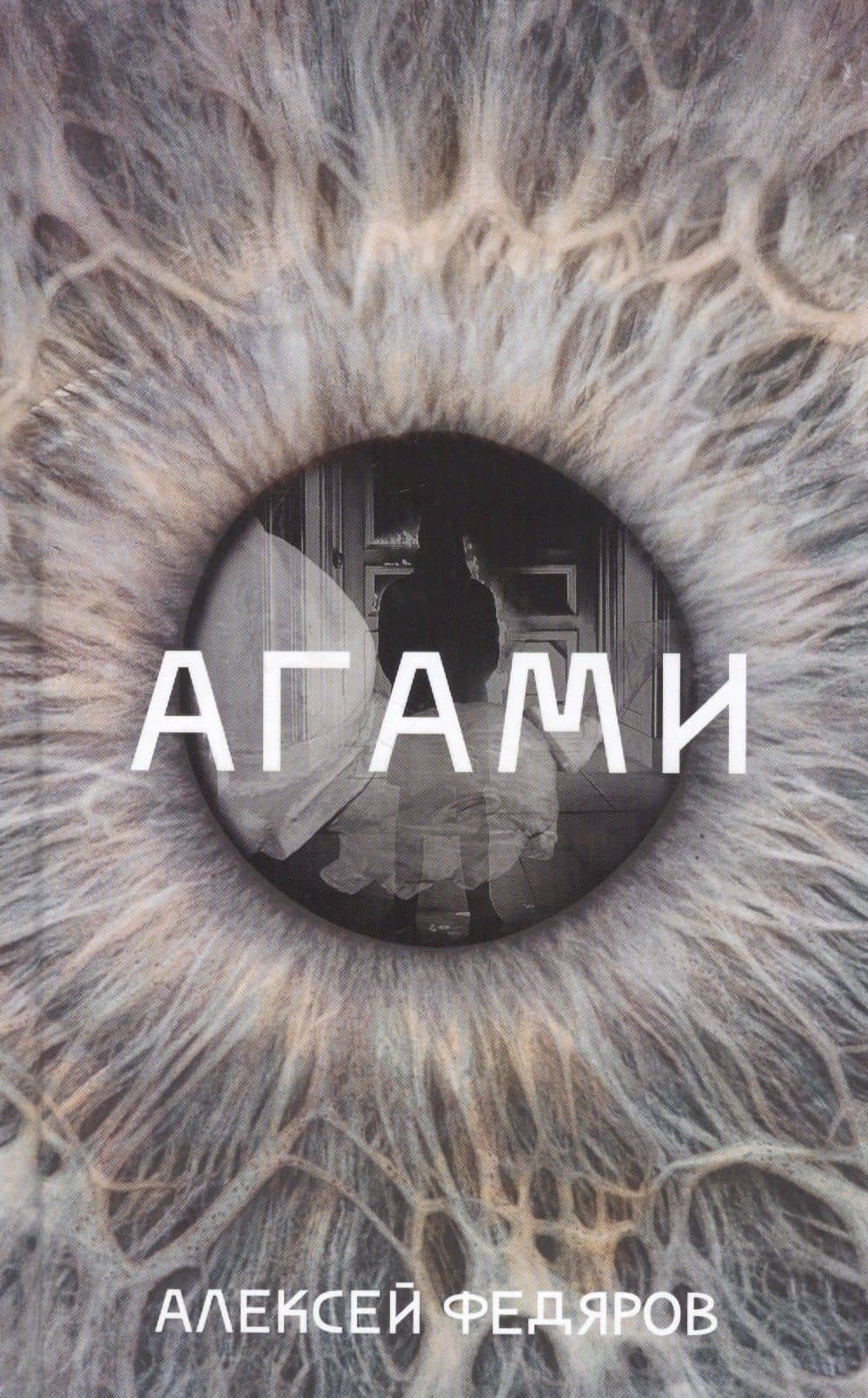 Агами — Алексей Федяров