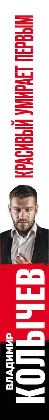 Красивый умирает первым — Владимир Григорьевич Колычев (3)