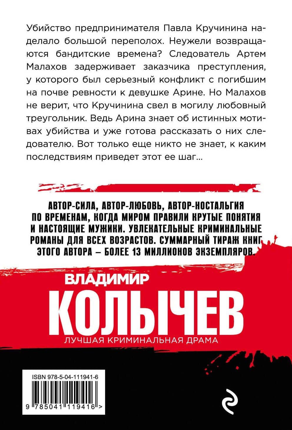 Красивый умирает первым — Владимир Григорьевич Колычев (2)