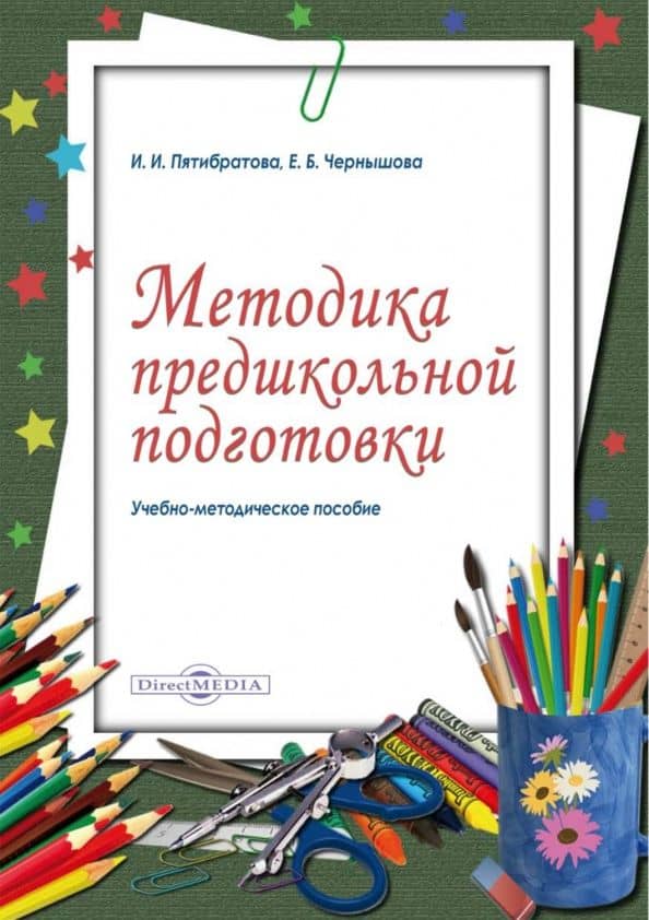 Методика предшкольной подготовки. Учебно-методическое пособие — Ираида Ивановна Пятибратова