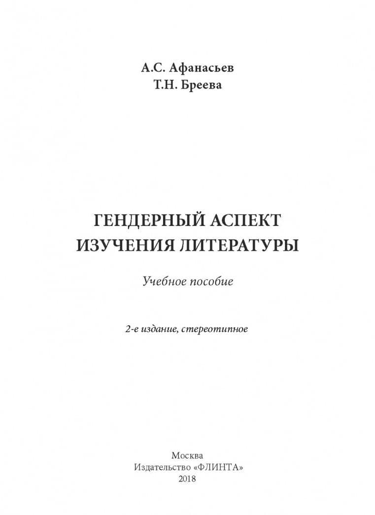 Гендерный аспект изучения литературы. Учебное пособие — Антон Сергеевич Афанасьев (2)