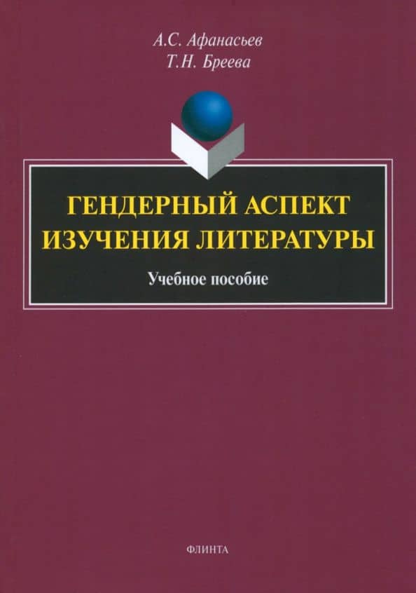 Гендерный аспект изучения литературы. Учебное пособие — Антон Сергеевич Афанасьев