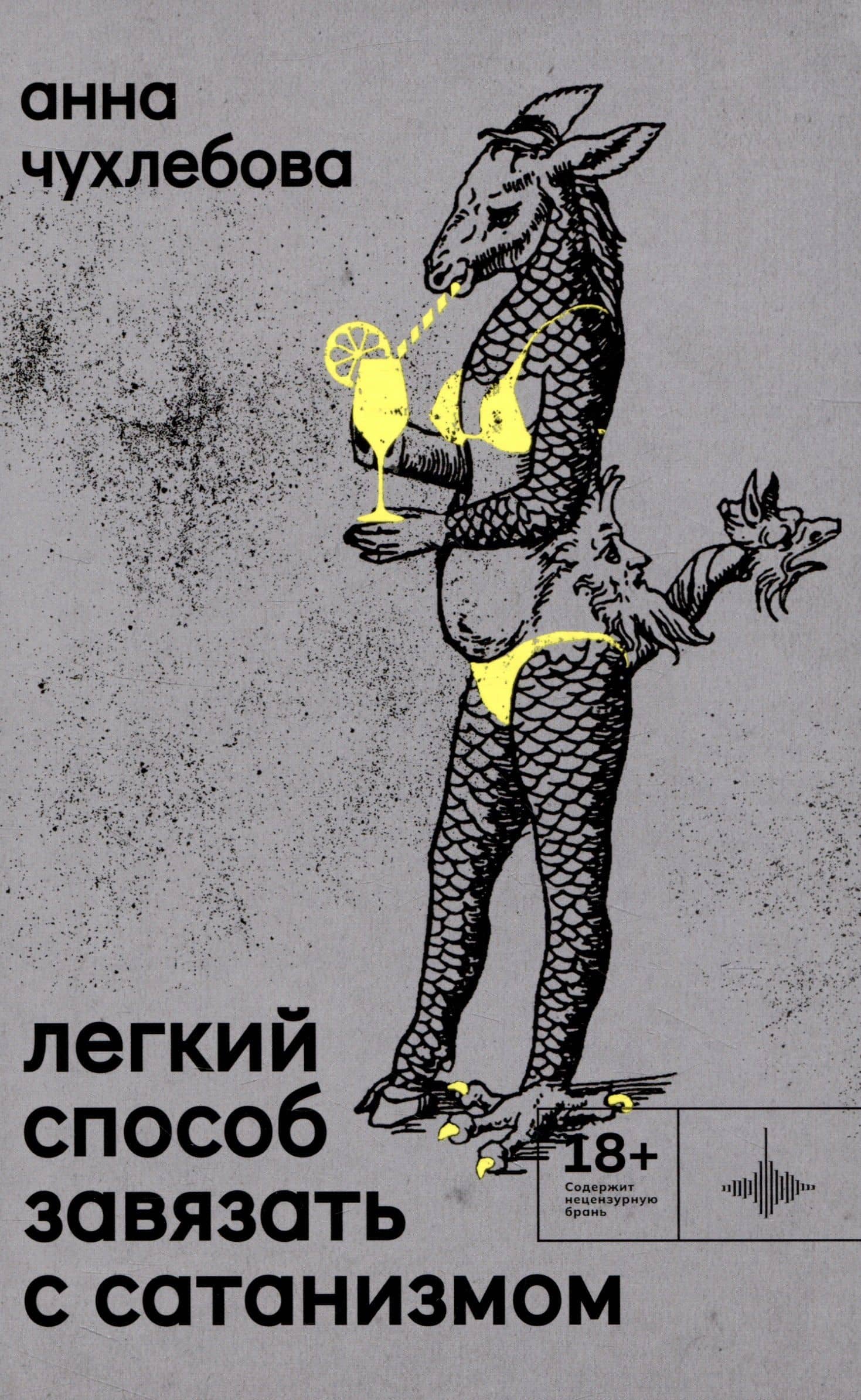 Лёгкий способ завязать с сатанизмом. Рассказы — Анна Чухлебова