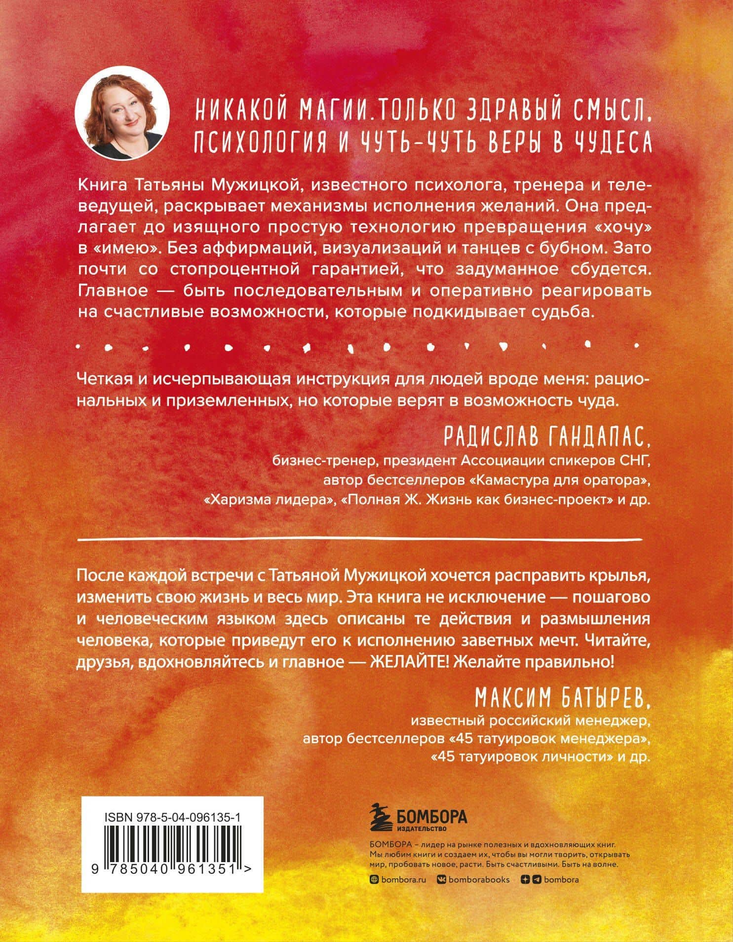 Теория невероятности. Как мечтать, чтобы сбывалось, как планировать, чтобы достигалось — Татьяна Мужицкая (2)