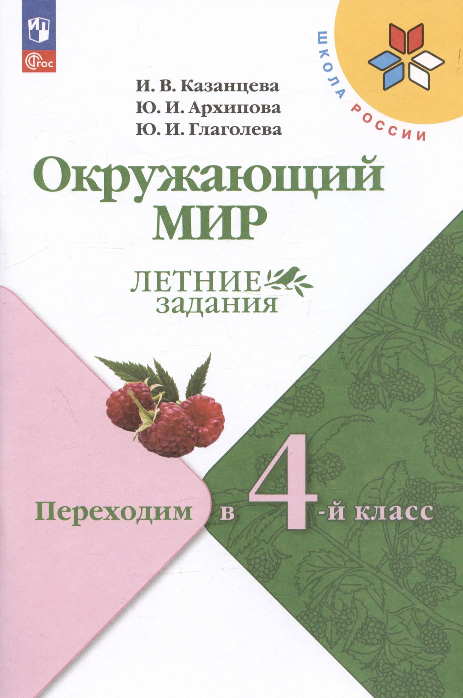 Окружающий мир. Летние задания. Переходим в 4-й класс. Учебное пособие — Ирина Викторовна Казанцева