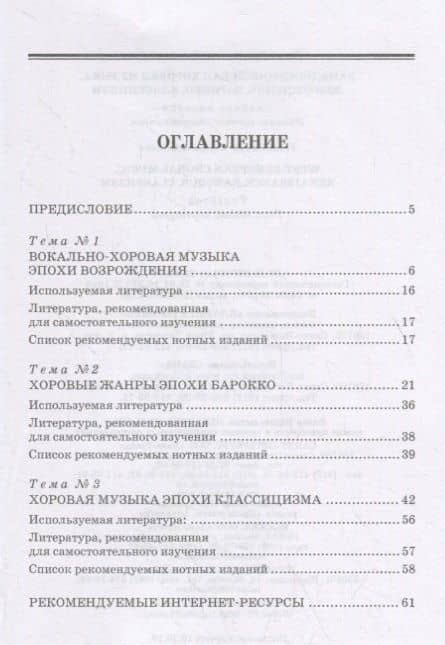 Западноевропейская хоровая музыка. Возрождение. Барокко. Классицизм. Учебное пособие — Юлия Валерьевна Булавинцева (2)