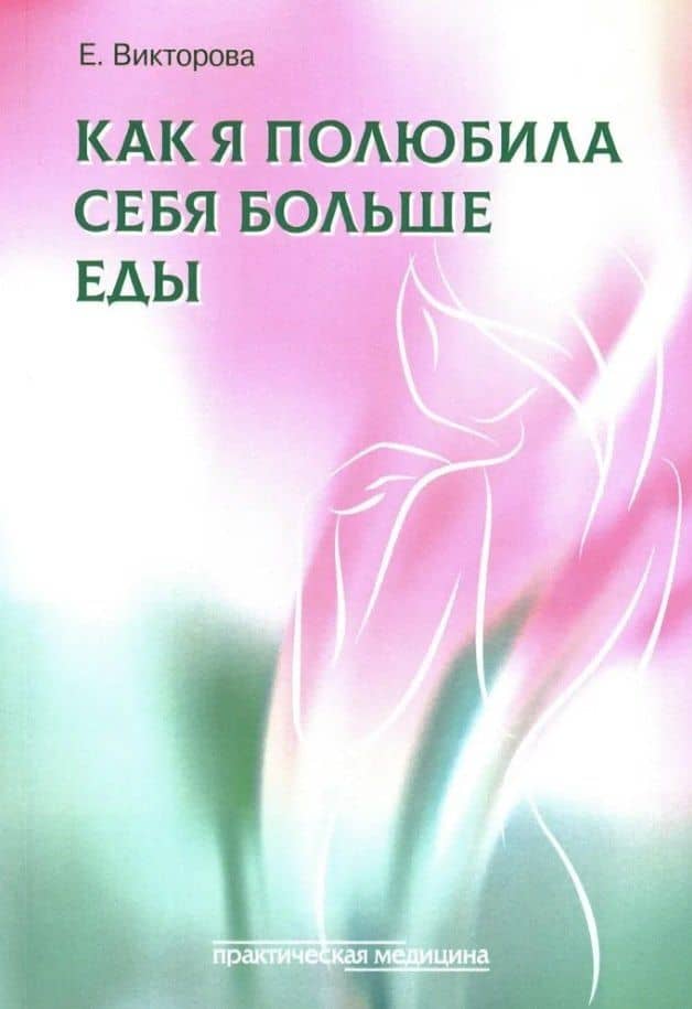 Как я полюбила себя больше еды — Е. Викторова