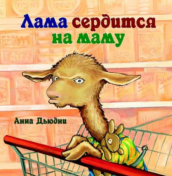 Лама сердится на маму — Anna Dewdney