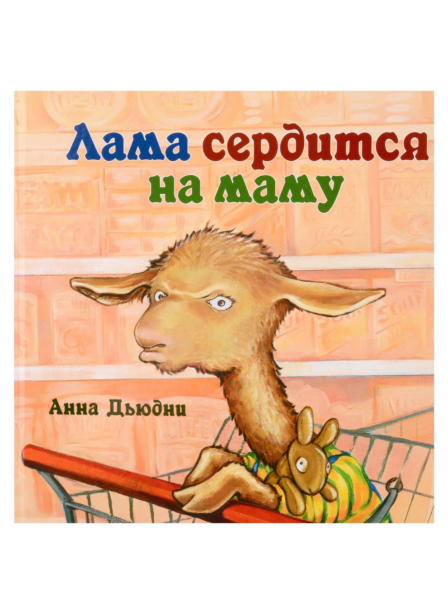Лама сердится на маму