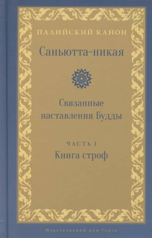 Саньютта-никая. Связанные наставления Будды. Часть I. Книга строф