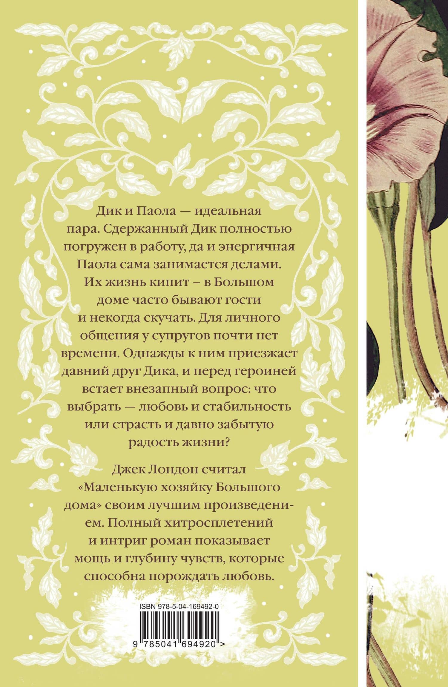 Маленькая хозяйка Большого дома — Лондон Джек (2)