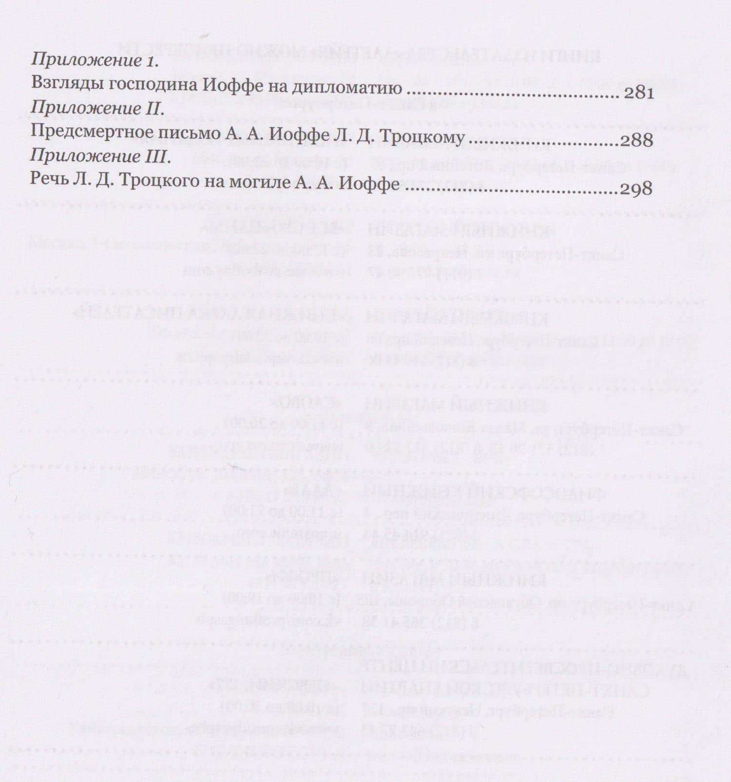 Мятежный полпред Адольф Иоффе — Артем Юрьевич Рудницкий (3)