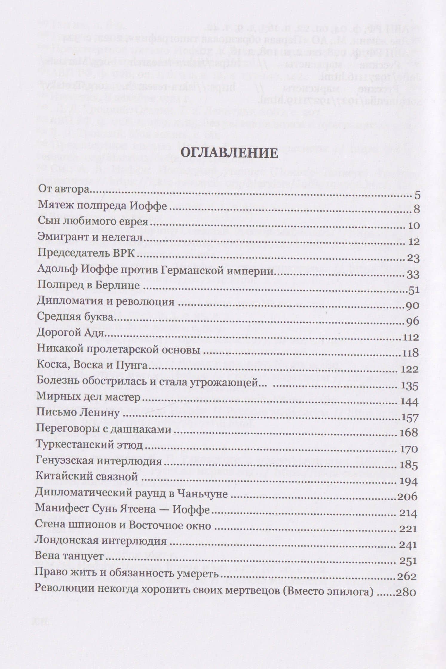 Мятежный полпред Адольф Иоффе — Артем Юрьевич Рудницкий (2)