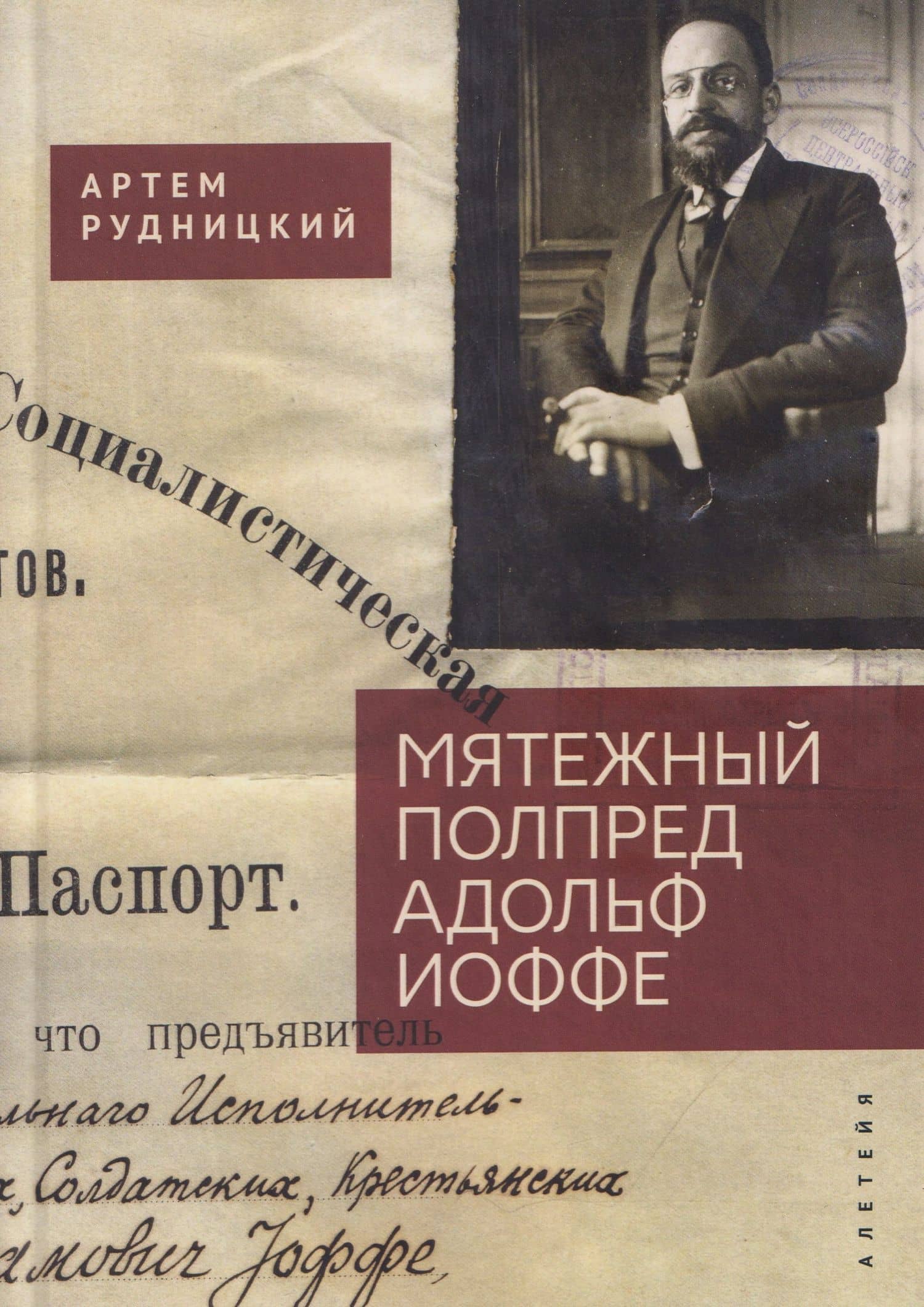 Мятежный полпред Адольф Иоффе — Артем Юрьевич Рудницкий