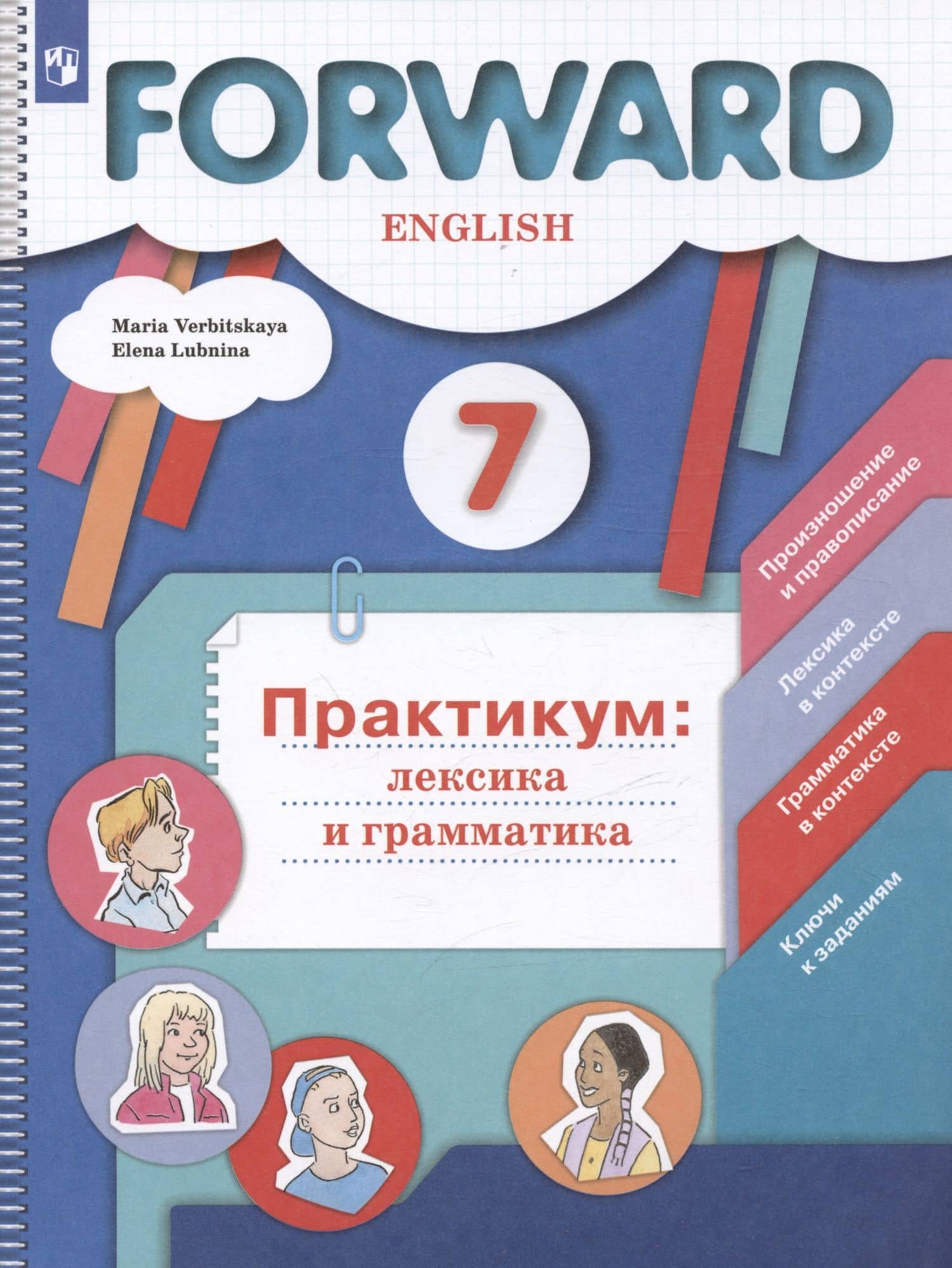 Forward English. Английский язык. 7 класс. Практикум: лексика и грамматика. Сборник упражнений — Людмила Викторовна Куцакова (3)