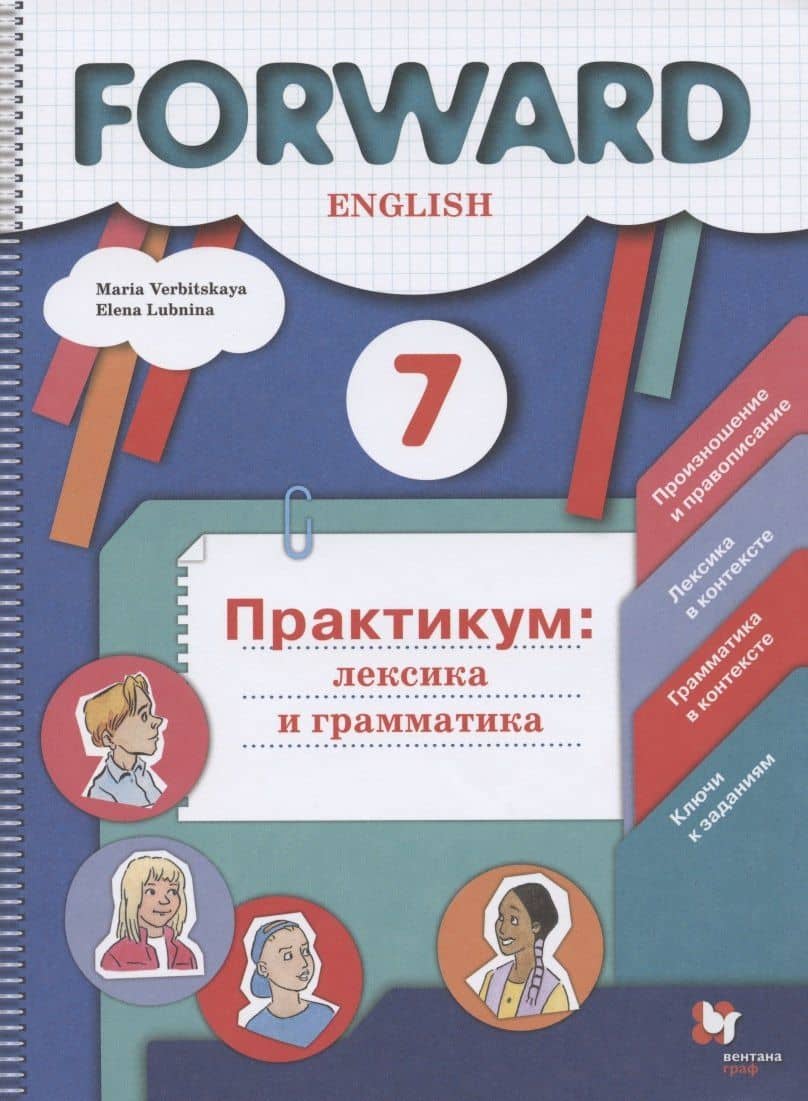 Forward English. Английский язык. 7 класс. Практикум: лексика и грамматика. Сборник упражнений — Людмила Викторовна Куцакова