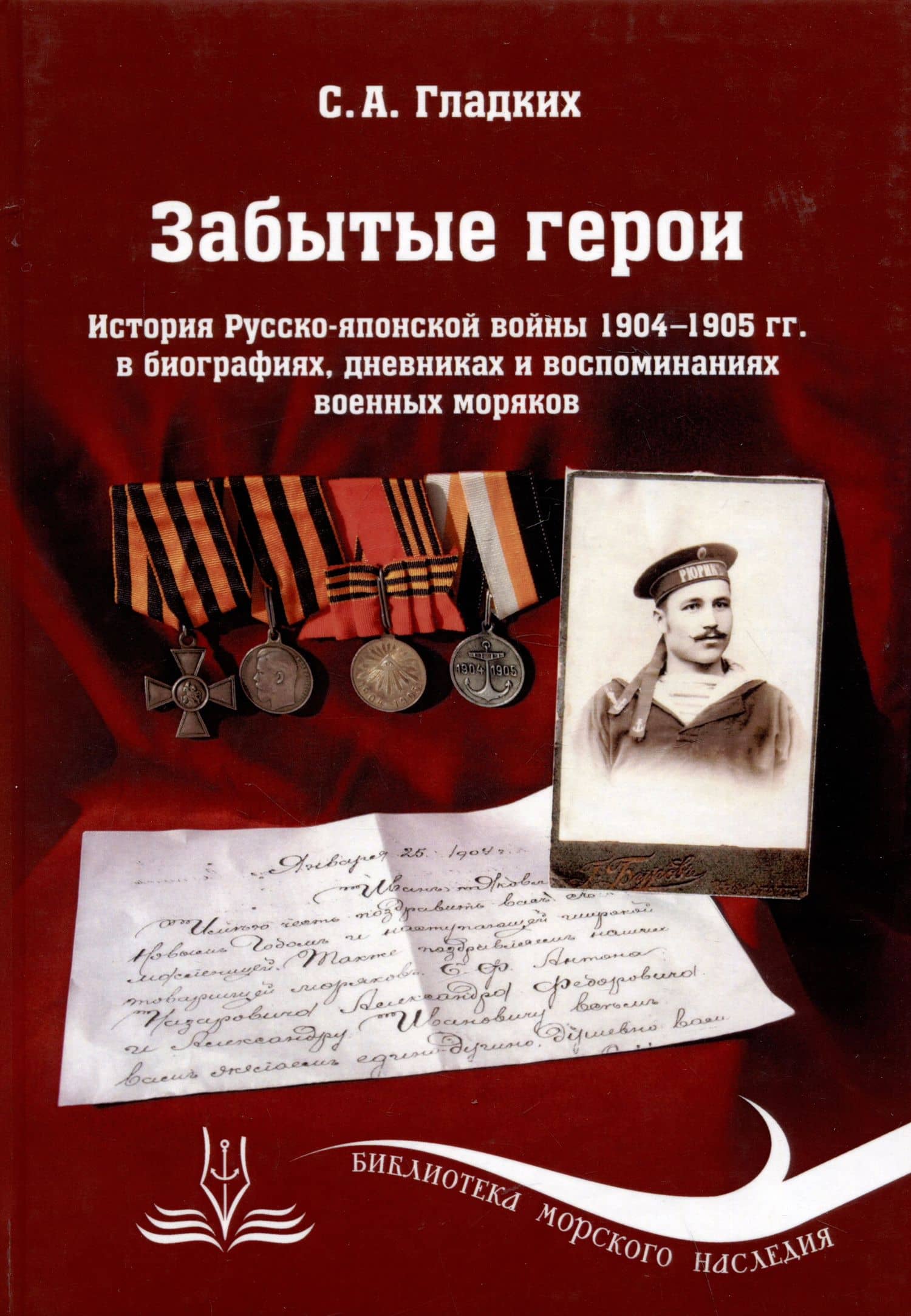 Забытые герои. История Русско-японской войны 1904-1905 гг. в биографиях, дневниках и воспоминаниях военных моряков — Сергей Александрович Гладких