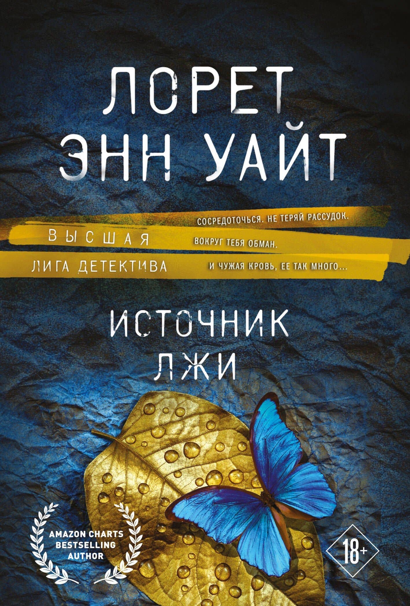Источник лжи — Лорет Энн Уайт