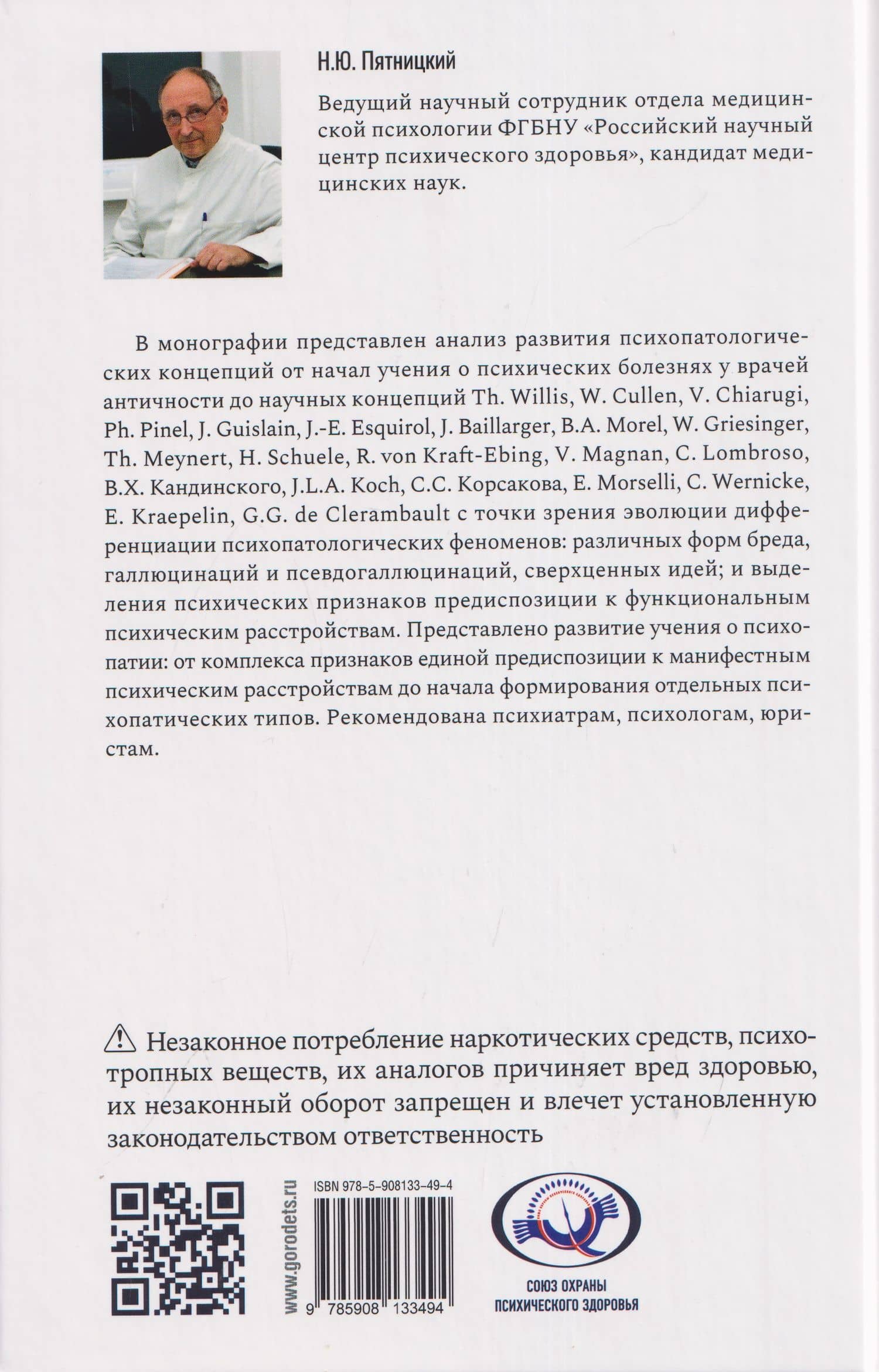 Психические признаки предиспозиции к функциональным психическим расстройствам. Книга I. Эволюция концепций от античности до Эмиля Крепелина (2)