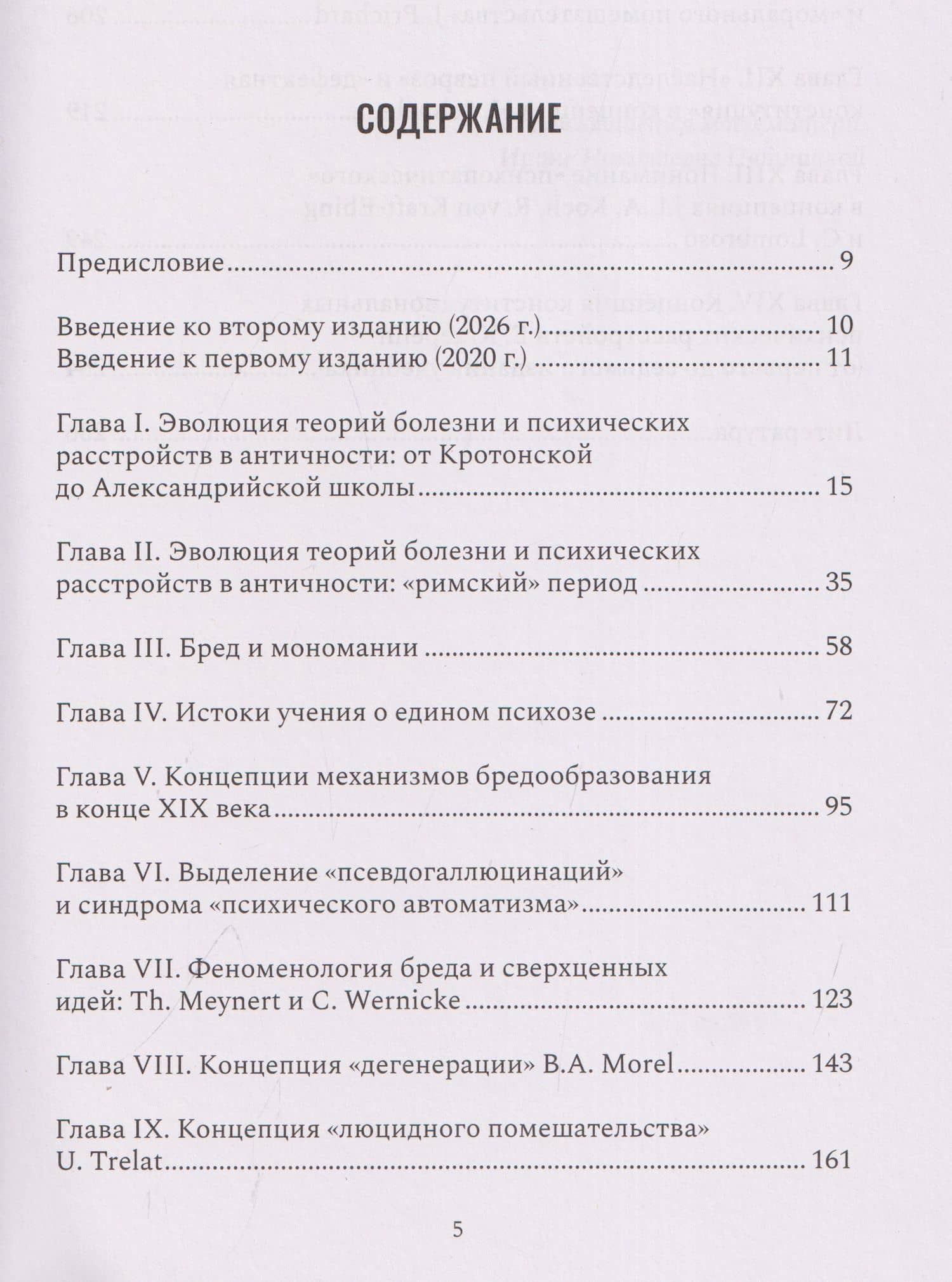 Психические признаки предиспозиции к функциональным психическим расстройствам. Книга I. Эволюция концепций от античности до Эмиля Крепелина (3)