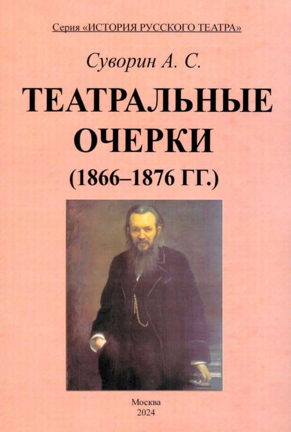 Театральные очерки. 1866 – 1876 гг.