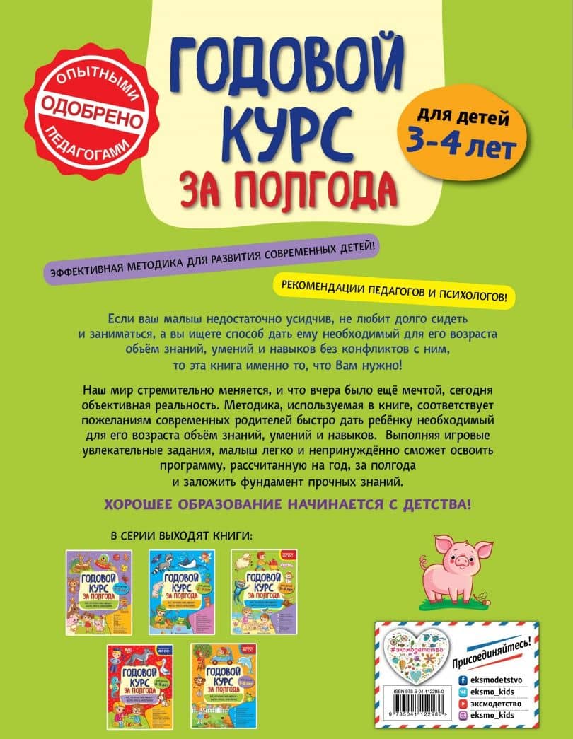 Годовой курс за полгода. Для детей 3-4 лет — Анна Михайловна Горохова (3)