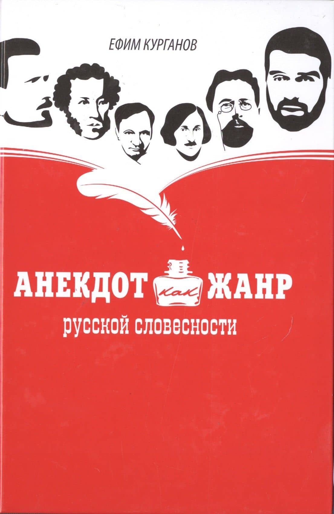 Анекдот как жанр русской словесности